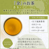 『金』のお茶 番茶×カモミール