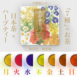 『7種』のお茶 日本茶×ハーブ
