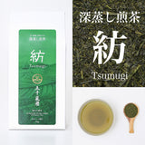 深蒸し煎茶「紡」