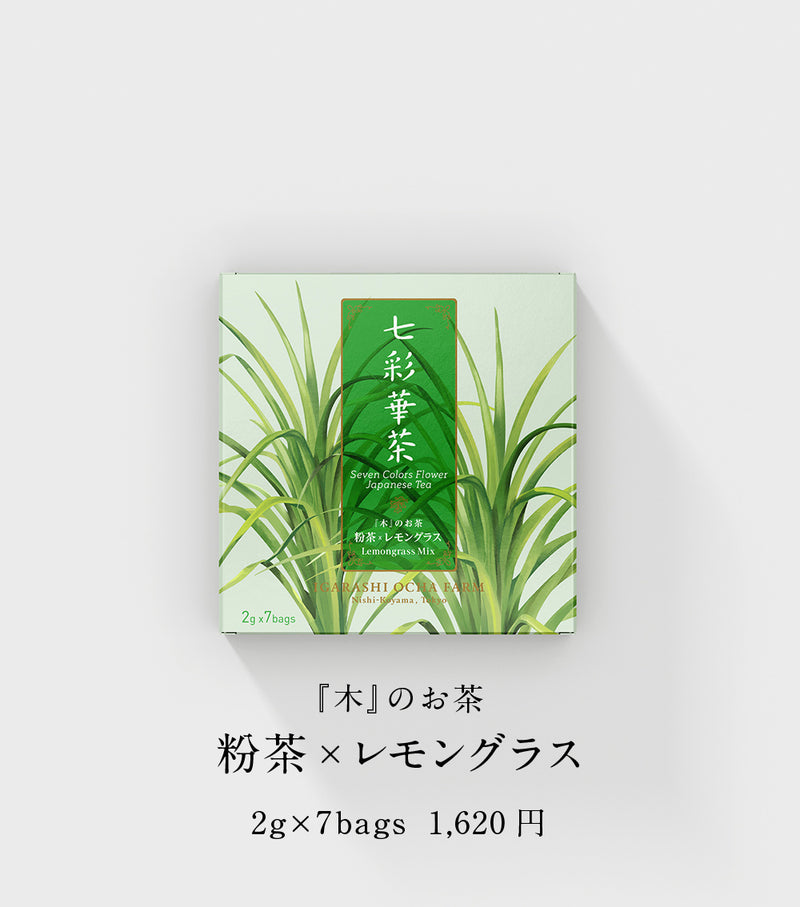 『木』のお茶　粉茶×レモングラス